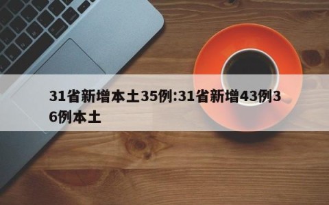 31省新增本土35例:31省新增43例36例本土