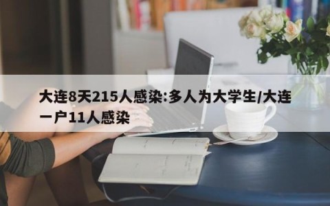 大连8天215人感染:多人为大学生/大连一户11人感染