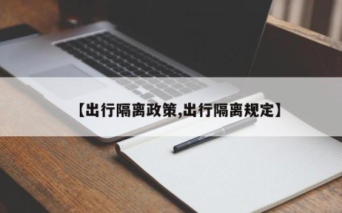 【出行隔离政策,出行隔离规定】