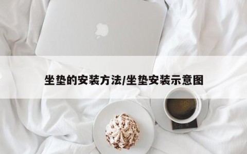 坐垫的安装方法/坐垫安装示意图