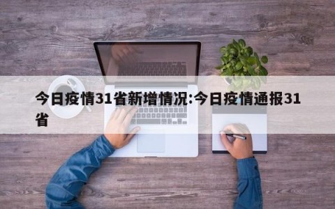 今日疫情31省新增情况:今日疫情通报31省