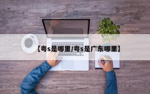 【粤s是哪里/粤s是广东哪里】
