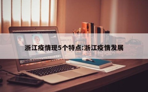 浙江疫情现5个特点:浙江疫情发展