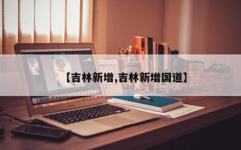 【吉林新增,吉林新增国道】