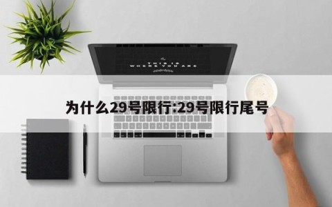 为什么29号限行:29号限行尾号