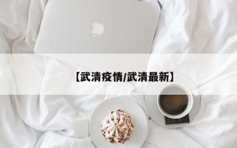 【武清疫情/武清最新】