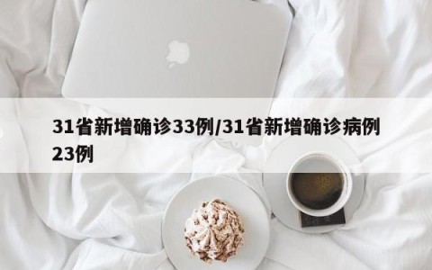 31省新增确诊33例/31省新增确诊病例23例