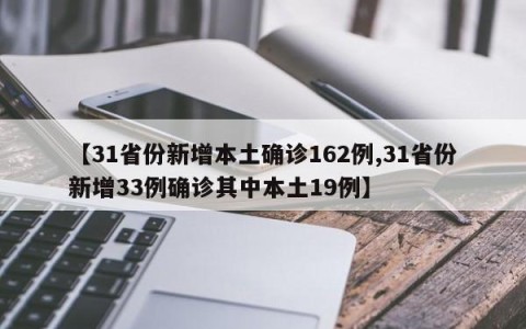【31省份新增本土确诊162例,31省份新增33例确诊其中本土19例】