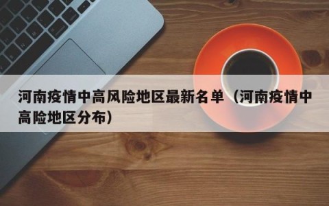 河南疫情中高风险地区最新名单（河南疫情中高险地区分布）