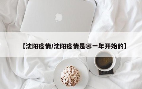 【沈阳疫情/沈阳疫情是哪一年开始的】