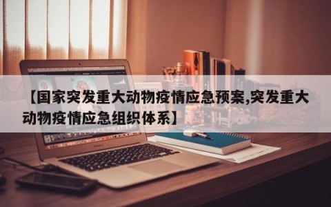 【国家突发重大动物疫情应急预案,突发重大动物疫情应急组织体系】