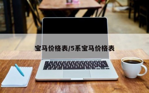 宝马价格表/5系宝马价格表