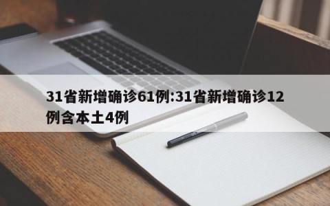 31省新增确诊61例:31省新增确诊12例含本土4例