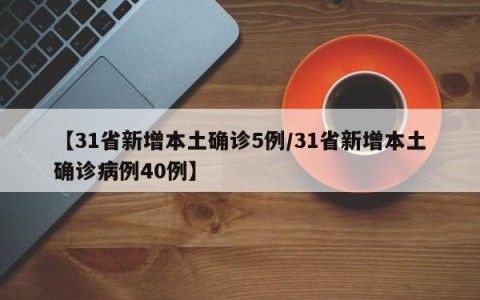 【31省新增本土确诊5例/31省新增本土确诊病例40例】