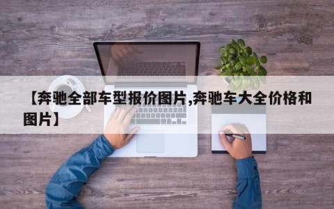 【奔驰全部车型报价图片,奔驰车大全价格和图片】