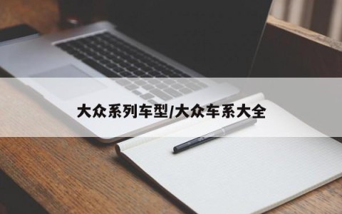 大众系列车型/大众车系大全