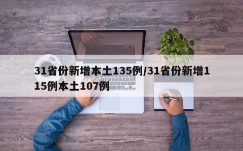 31省份新增本土135例/31省份新增115例本土107例