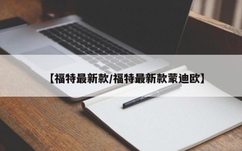 【福特最新款/福特最新款蒙迪欧】