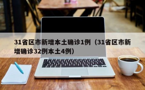 31省区市新增本土确诊1例（31省区市新增确诊32例本土4例）