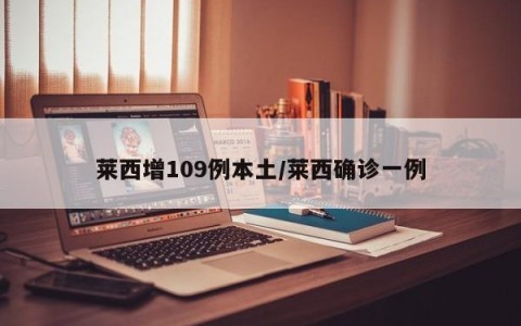 莱西增109例本土/莱西确诊一例