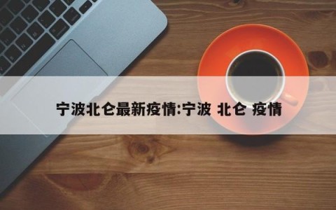 宁波北仑最新疫情:宁波 北仑 疫情