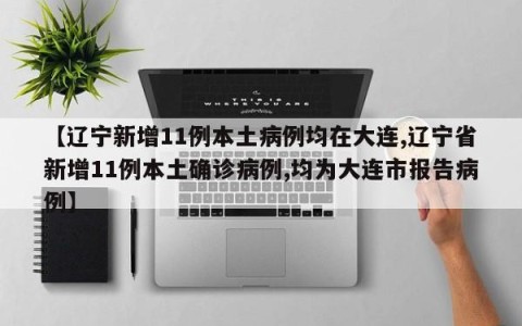 【辽宁新增11例本土病例均在大连,辽宁省新增11例本土确诊病例,均为大连市报告病例】
