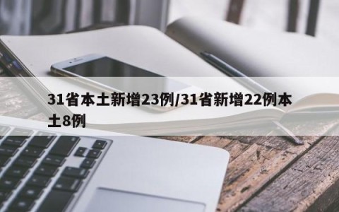 31省本土新增23例/31省新增22例本土8例