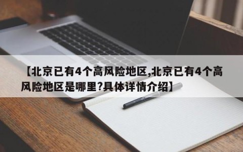 【北京已有4个高风险地区,北京已有4个高风险地区是哪里?具体详情介绍】
