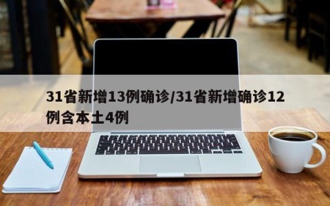 31省新增13例确诊/31省新增确诊12例含本土4例