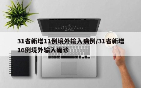31省新增11例境外输入病例/31省新增16例境外输入确诊