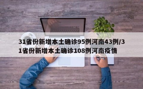 31省份新增本土确诊95例河南43例/31省份新增本土确诊108例河南疫情