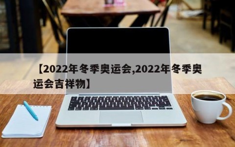 【2022年冬季奥运会,2022年冬季奥运会吉祥物】