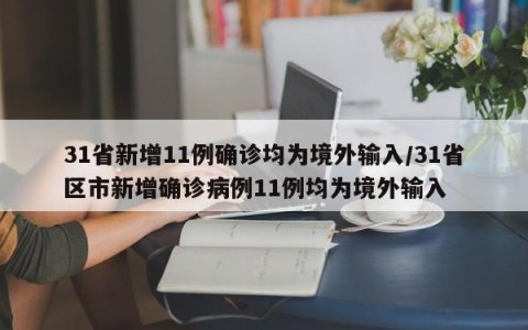 31省新增11例确诊均为境外输入/31省区市新增确诊病例11例均为境外输入