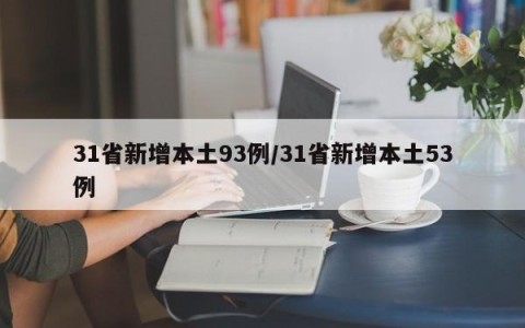 31省新增本土93例/31省新增本土53例
