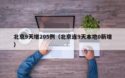 北京9天增205例（北京连9天本地0新增）