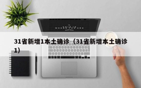 31省新增1本土确诊（31省新增本土确诊1）