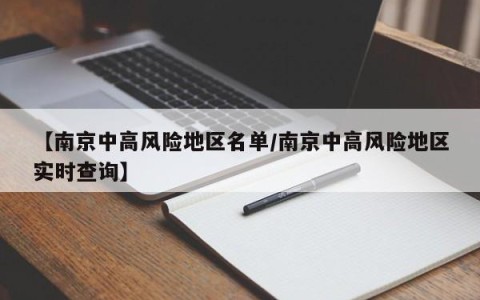 【南京中高风险地区名单/南京中高风险地区实时查询】
