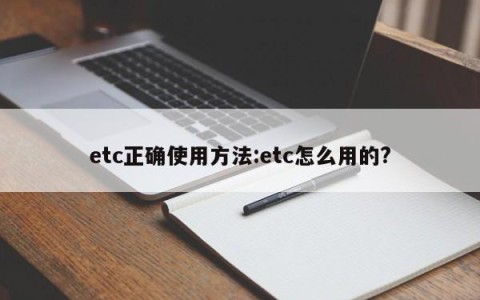 etc正确使用方法:etc怎么用的?
