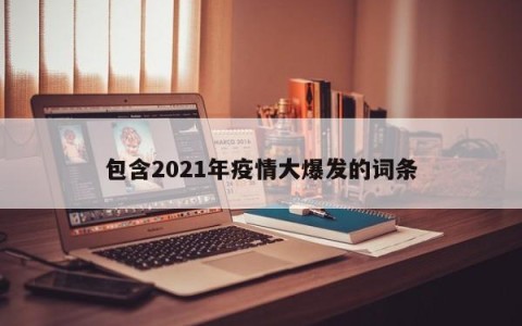包含2021年疫情大爆发的词条