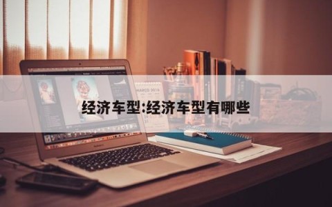 经济车型:经济车型有哪些