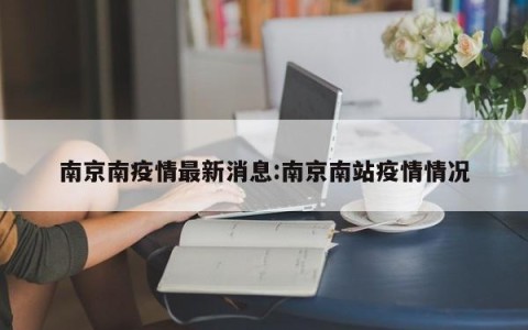 南京南疫情最新消息:南京南站疫情情况
