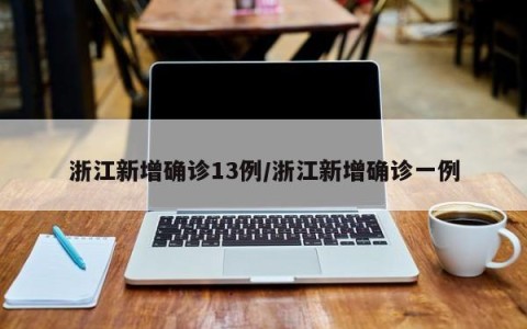 浙江新增确诊13例/浙江新增确诊一例