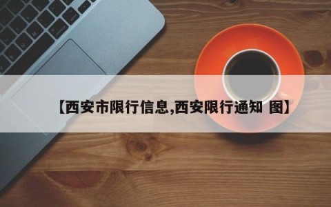 【西安市限行信息,西安限行通知 图】