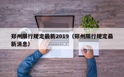 郑州限行规定最新2019（郑州限行规定最新消息）