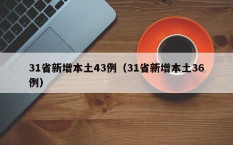 31省新增本土43例（31省新增本土36例）
