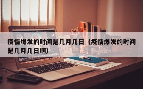疫情爆发的时间是几月几日（疫情爆发的时间是几月几日啊）