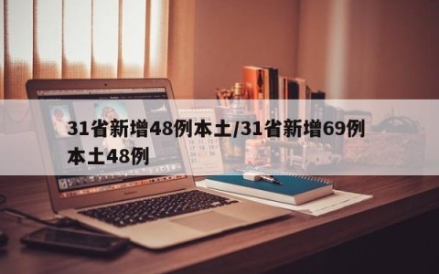 31省新增48例本土/31省新增69例 本土48例