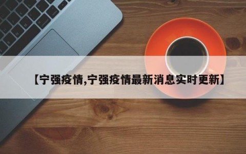 【宁强疫情,宁强疫情最新消息实时更新】