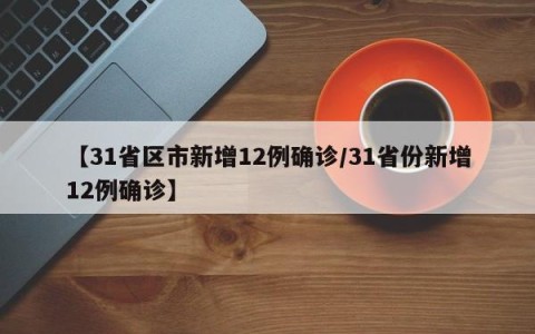 【31省区市新增12例确诊/31省份新增12例确诊】