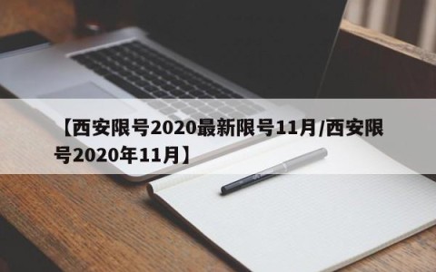 【西安限号2020最新限号11月/西安限号2020年11月】
